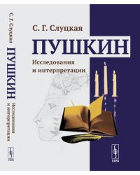 Пушкин. Исследования и интерпретации