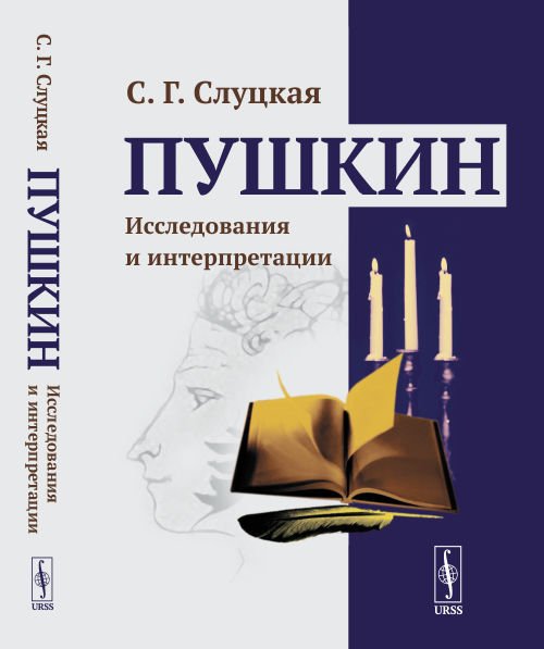 Пушкин. Исследования и интерпретации