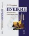 Пушкин. Исследования и интерпретации