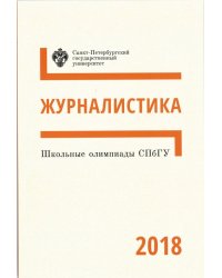 Школьные олимпиады СПбГУ 2018. Журналистика