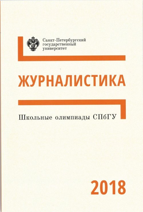 Обложка книги «Школьные олимпиады СПбГУ 2018. Журналистика», ISBN 9785288058486