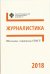 Обложка книги «Школьные олимпиады СПбГУ 2018. Журналистика», ISBN 9785288058486