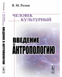Человек культурный. Введение в антропологию