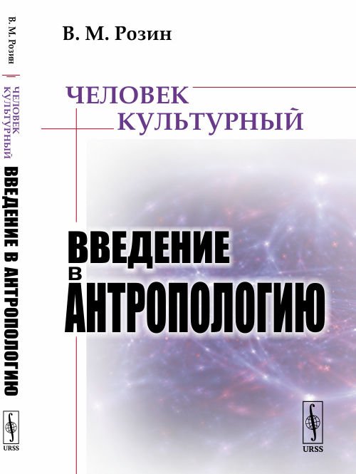 Человек культурный. Введение в антропологию