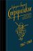 Обложка книги «Собрание сочинений 1967-1968» — Стругацкий А.Н., Стругацкий Б.Н., ISBN 9785171130817