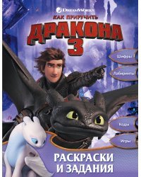 Как приручить дракона 3. Раскраски и задания