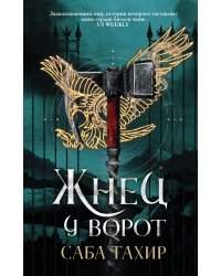 Жнец у ворот
