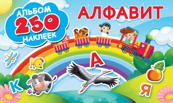 Обложка книги «Алфавит» — Горбунова И.В., ISBN 9785171116170