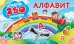 Обложка книги «Алфавит» — Горбунова И.В., ISBN 9785171116170