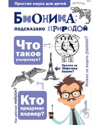 Бионика: подсказано природой