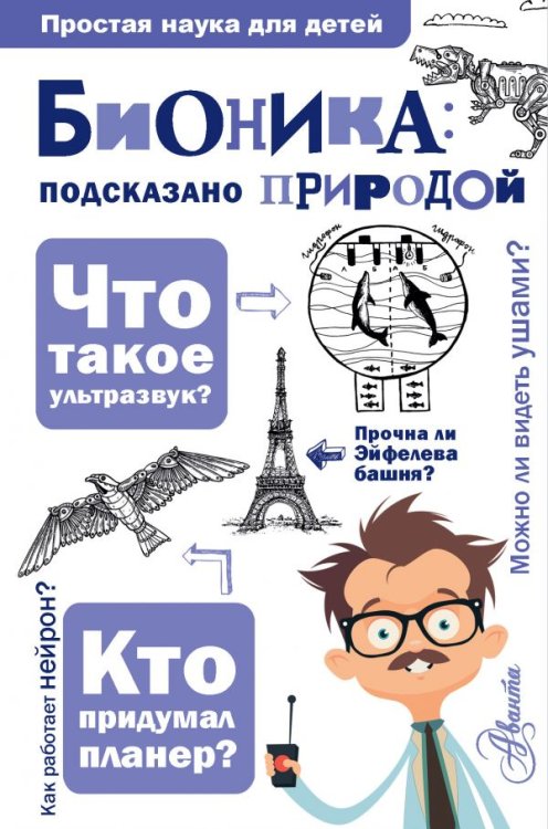 Бионика: подсказано природой