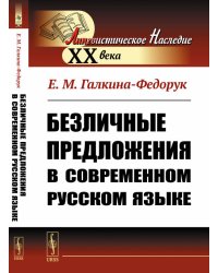 Безличные предложения в современном русском языке