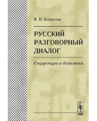 Русский разговорный диалог. Структура и динамика