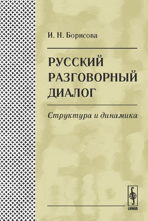 Русский разговорный диалог. Структура и динамика
