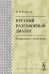 Русский разговорный диалог. Структура и динамика