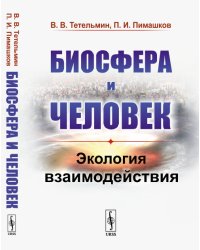 Биосфера и человек. Экология взаимодействия