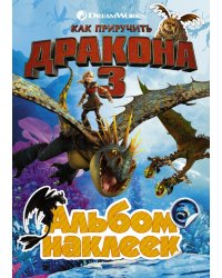 Как приручить дракона 3. Альбом наклеек