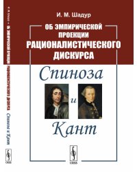 Об эмпирической проекции рационалистического дискурса. Спиноза и Кант