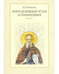 Богослужебный устав и гимнография. Учебное пособие с хрестоматией