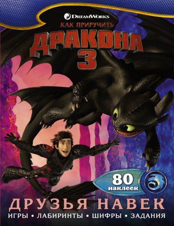 Как приручить дракона 3 Как приручить дракона 3. Друзья навек (с наклейками)