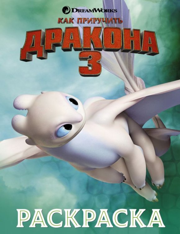 Как приручить дракона 3. Раскраска