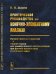 Обложка книги «Практическое руководство по конечно-элементному анализу. Лучшие приемы и практики. Общий подход для универсального использования при расчете прочностных и тепловых задач» — Жеков К.Н., ISBN 9785971061434