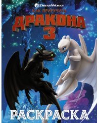 Как приручить дракона 3. Раскраска