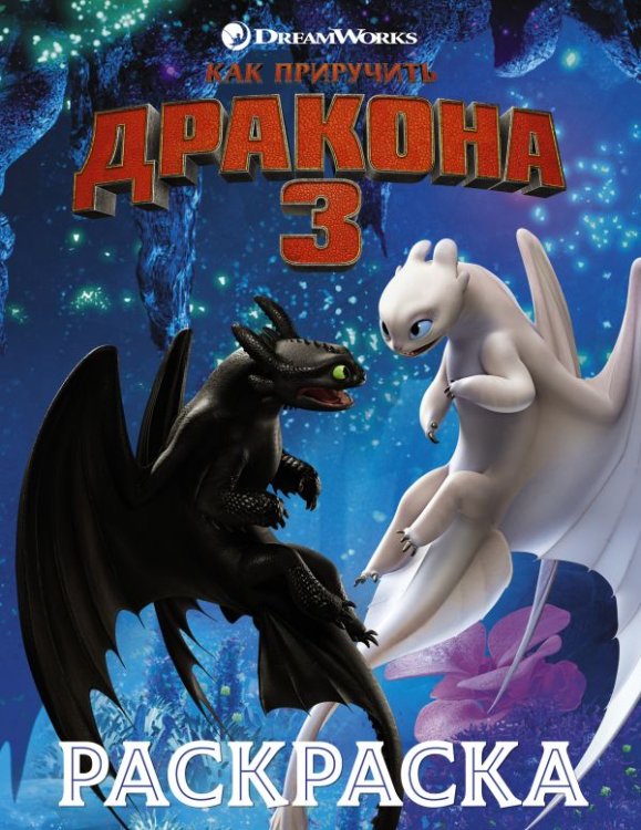 Как приручить дракона 3. Раскраска