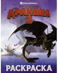 Как приручить дракона 3. Раскраска