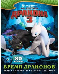 Как приручить дракона 3. Время драконов (с наклейками)