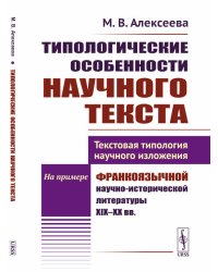 Типологические особенности научного текста. Текстовая типология научного изложения. На примере франкоязычной научно-исторической литературы XIX-XX вв.