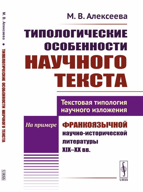Типологические особенности научного текста. Текстовая типология научного изложения. На примере франкоязычной научно-исторической литературы XIX-XX вв.