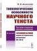 Типологические особенности научного текста. Текстовая типология научного изложения. На примере франкоязычной научно-исторической литературы XIX-XX вв.