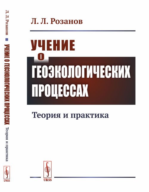 Обложка книги «Учение о геоэкологических процессах. Теория и практика» — Розанов Л.Л., ISBN 9785971061557