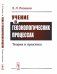Обложка книги «Учение о геоэкологических процессах. Теория и практика» — Розанов Л.Л., ISBN 9785971061557