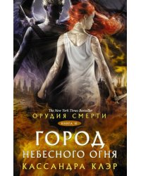 Орудия смерти. Город Небесного огня 
