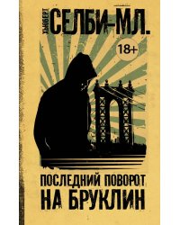 Последний поворот на Бруклин