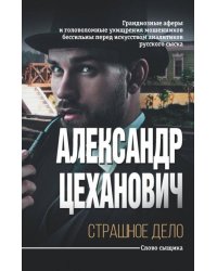 Страшное дело