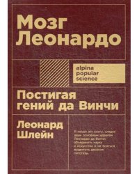 Мозг Леонардо: Постигая гений Да Винчи