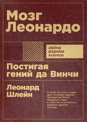 Мозг Леонардо: Постигая гений Да Винчи