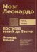 Мозг Леонардо: Постигая гений Да Винчи
