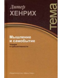 Мышление и самобытие. Чтения о субъективности