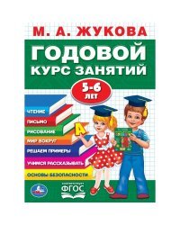 Годовой курс занятий 5-6 лет
