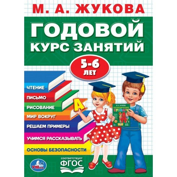Годовой курс занятий 5-6 лет