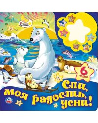 Спи моя радость, усни