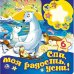 Спи моя радость, усни