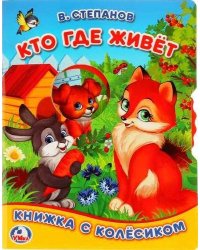 Кто где живет