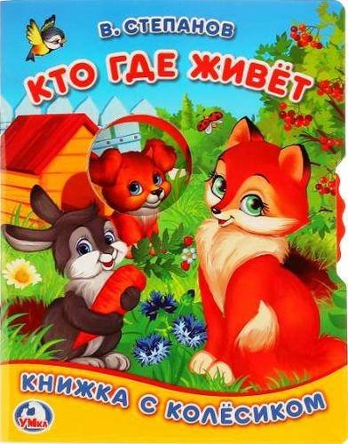Обложка книги «Кто где живет» — Степанов В.А.