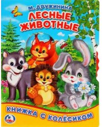Лесные животные