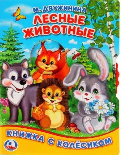 Обложка книги «Лесные животные» — Степанов В.А.